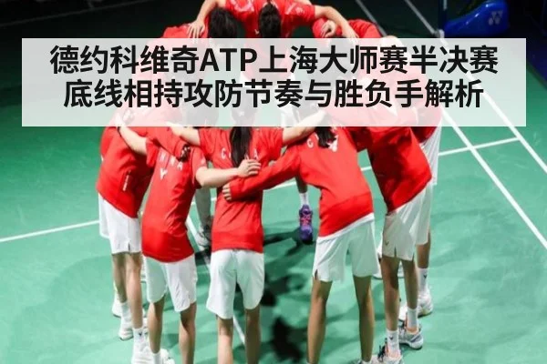 德约科维奇ATP上海大师赛半决赛底线相持攻防节奏与胜负手解析（c7c7）